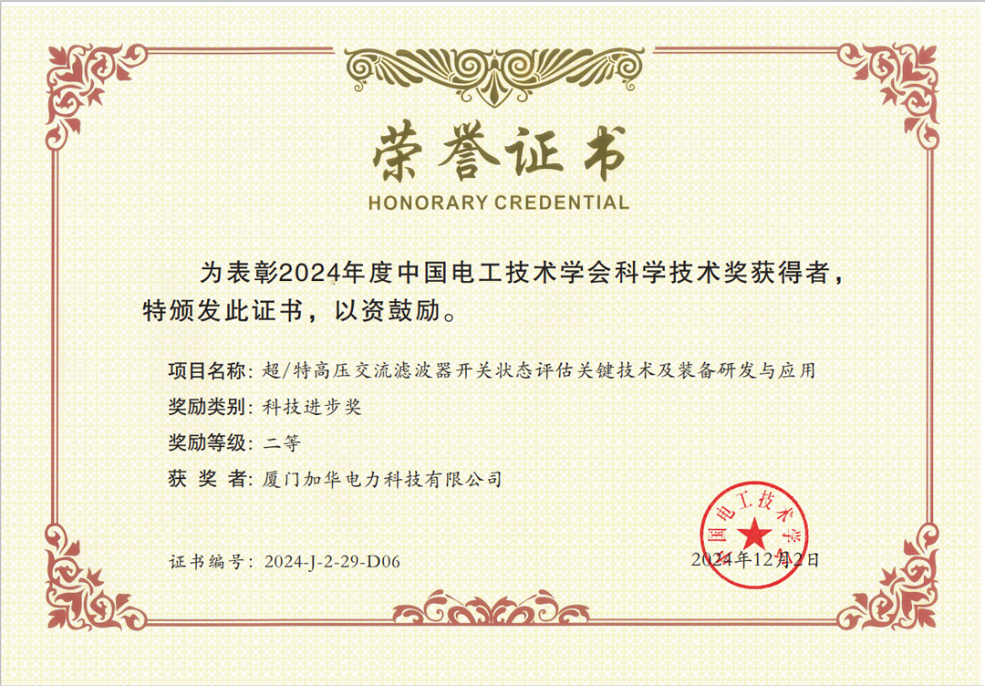 中國(guó)電工技術(shù)學(xué)會(huì)科學(xué)進(jìn)步二等獎(jiǎng).jpg
