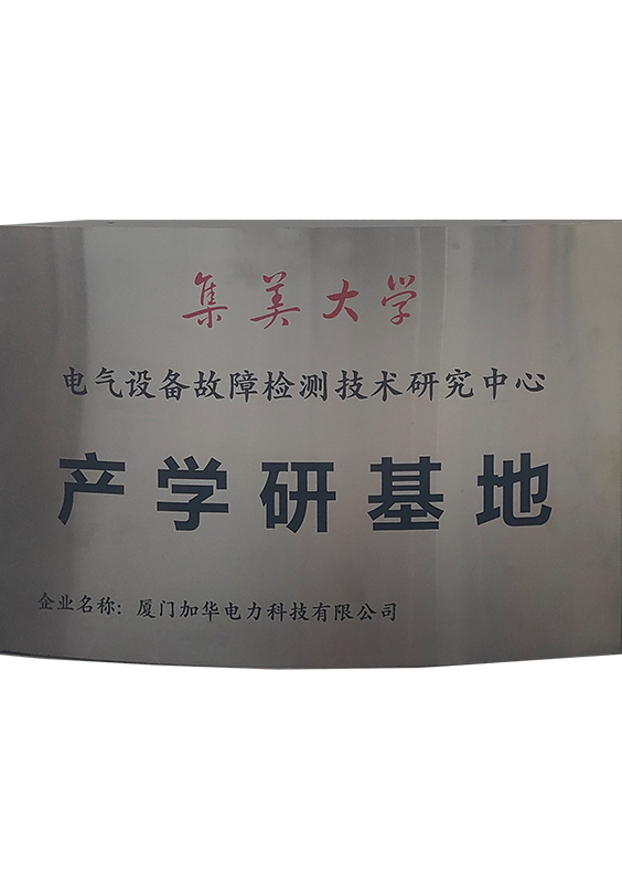 集美大學電氣設備故障檢測研究中心