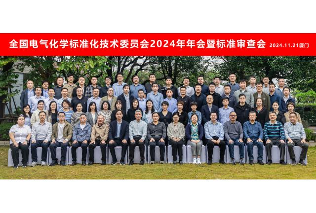 加華電力參與全國(guó)電氣化學(xué)標(biāo)委會(huì)2024年年會(huì)暨標(biāo)準(zhǔn)審查會(huì)
