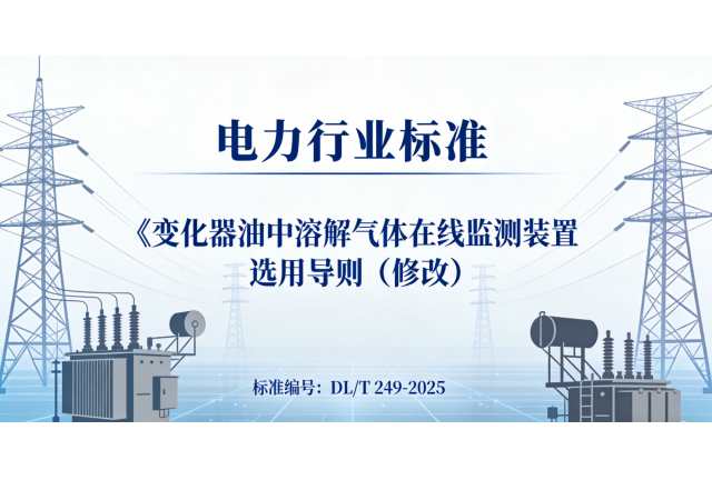 喜報(bào) | 我司參編電力行業(yè)標(biāo)準(zhǔn)DL/T 249-2025已獲批，即將發(fā)布
