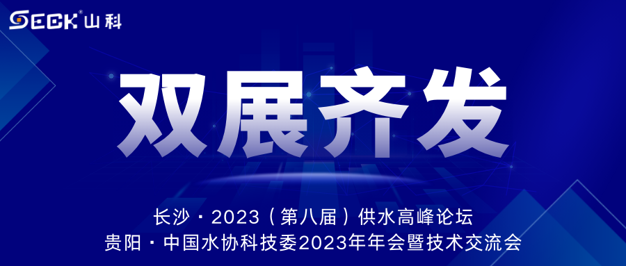 雙展齊發(fā) | 9月13-15日，山科智能在長沙&貴陽雙城誠邀蒞臨