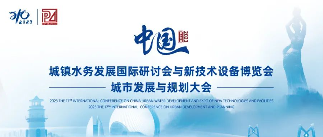 邀請函丨山科智能邀您共聚第十七屆中國城鎮(zhèn)水務(wù)大會(huì)