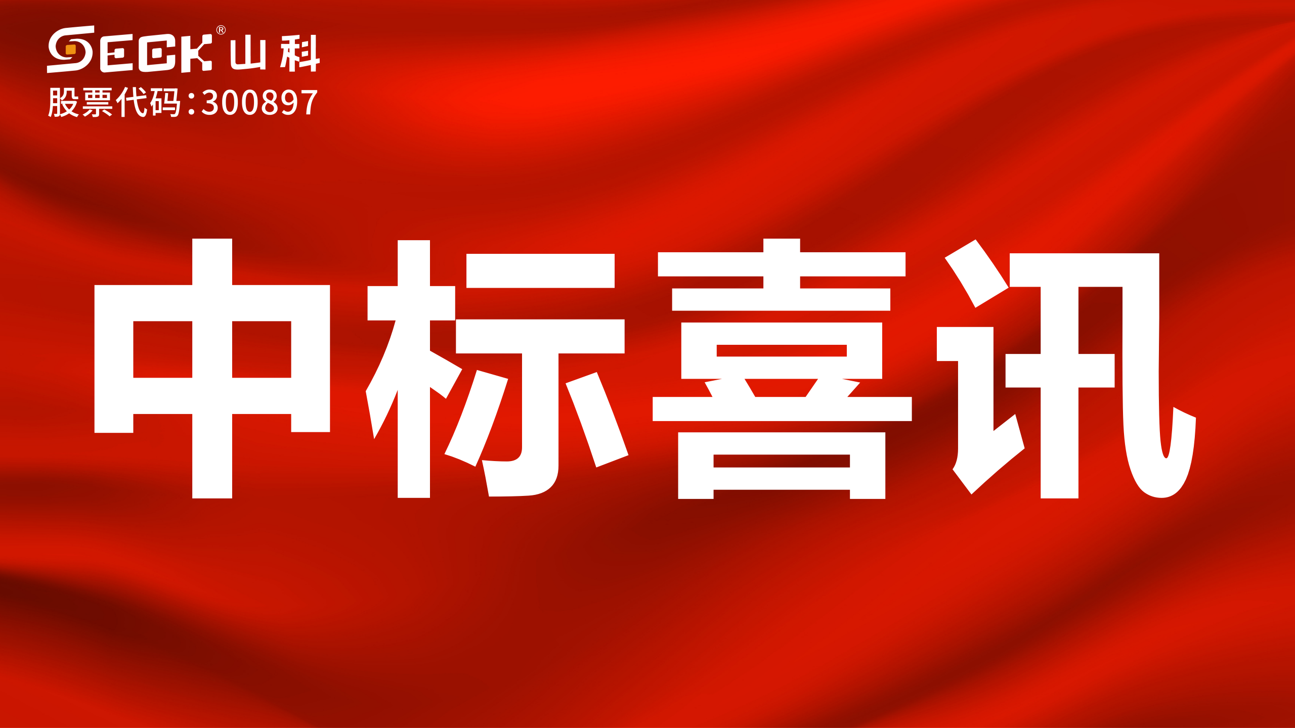 關(guān)于中標(biāo)無(wú)磁、超聲、電磁水表采購(gòu)項(xiàng)目的喜訊