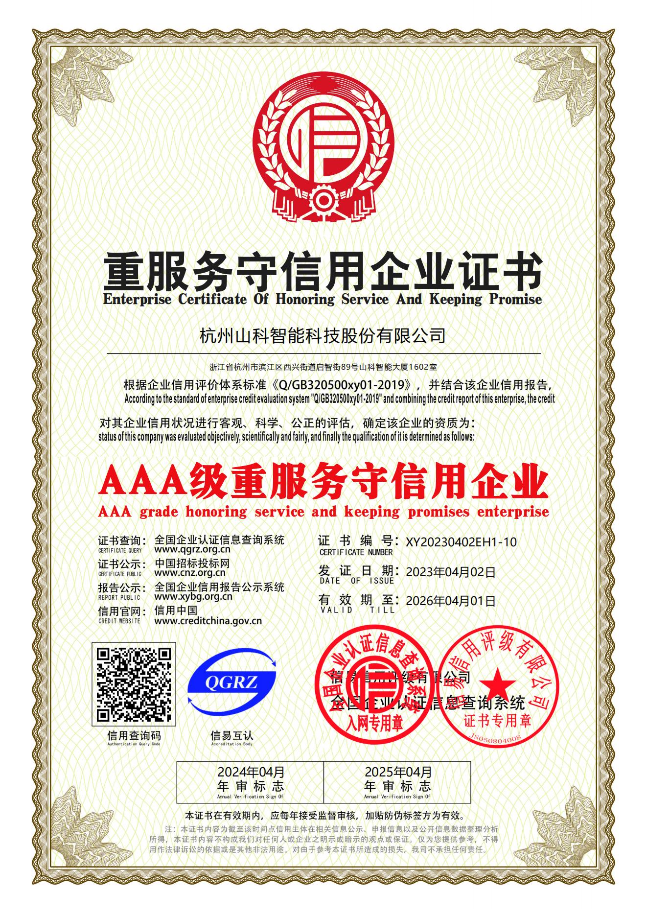 77、重服務(wù)守信用企業(yè)證書_00